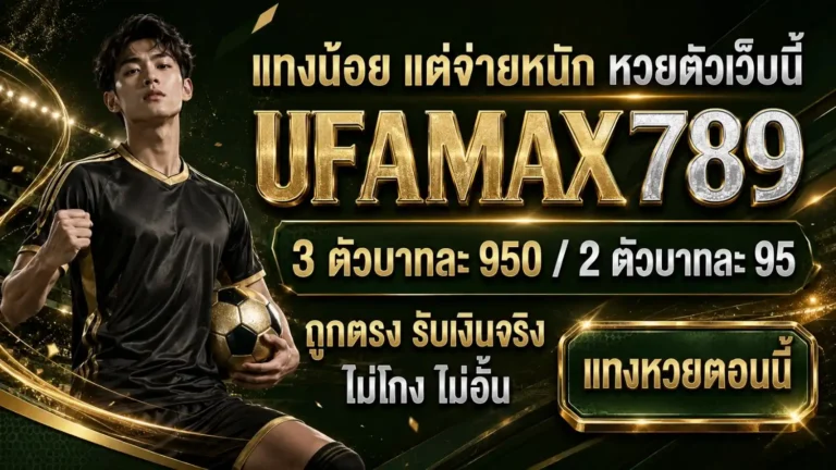 สมัครสมาชิก ufamax789