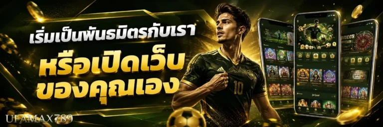 ufamax789 ทางเข้าหลัก
