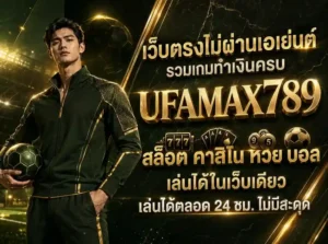 ufamax789 สล็อตเว็บตรง